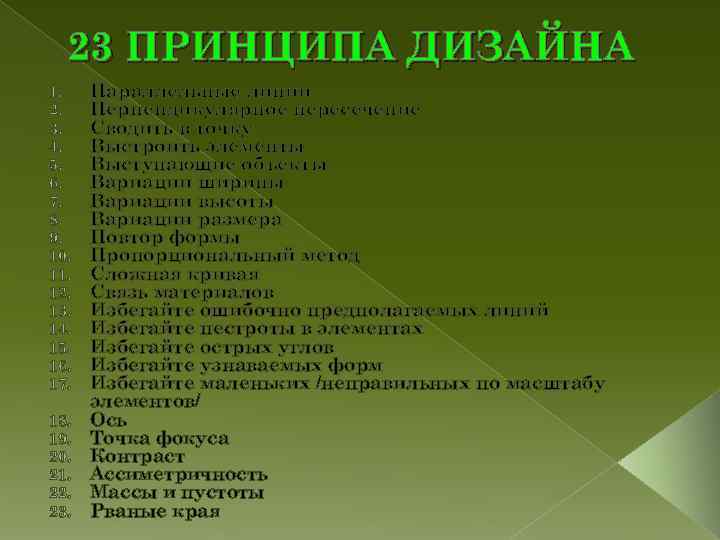 23 ПРИНЦИПА ДИЗАЙНА 1. Параллельные линии 2. Перпендикулярное пересечение 3. Сводить в точку 23 ПРИНЦИПА ДИЗАЙНА 1. Параллельные линии 2. Перпендикулярное пересечение 3. Сводить в точку