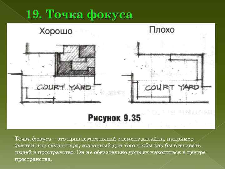 19. Точка фокуса – это привлекательный элемент дизайна, например фонтан или скульптура, 19. Точка фокуса – это привлекательный элемент дизайна, например фонтан или скульптура,