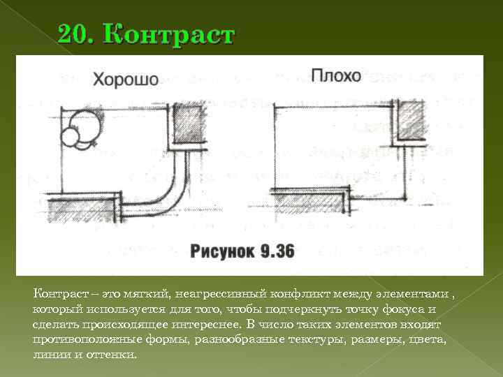 20. Контраст – это мягкий, неагрессивный конфликт между элементами , который используется 20. Контраст – это мягкий, неагрессивный конфликт между элементами , который используется