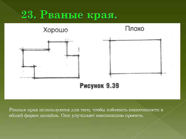 23. Рваные края используются для того, чтобы избежать монотонности в общей форме 23. Рваные края используются для того, чтобы избежать монотонности в общей форме
