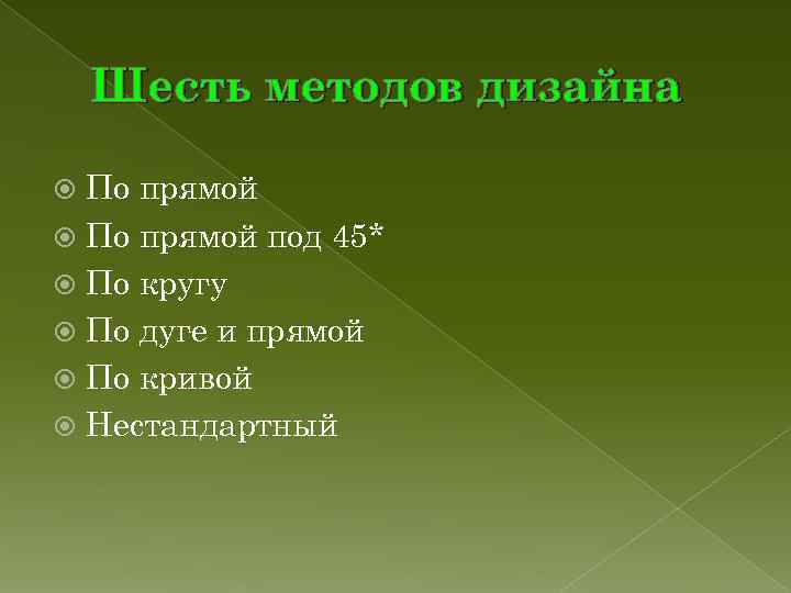 Шесть методов дизайна По прямой под 45* По кругу Шесть методов дизайна По прямой под 45* По кругу