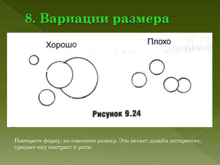 8. Вариации размера Повторите форму, но измените размер. Это делает дизайн интереснее, 8. Вариации размера Повторите форму, но измените размер. Это делает дизайн интереснее,