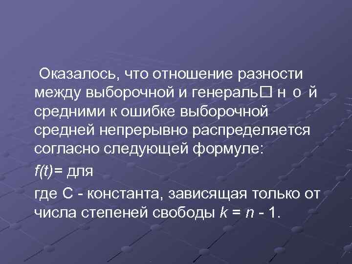  Оказалось, что отношение разности между выборочной и генераль ной средними к ошибке выборочной