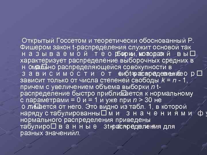 Открытый Госсетом и теоретически обоснованный Р. Фишером закон t-распределения служит основой так называемой