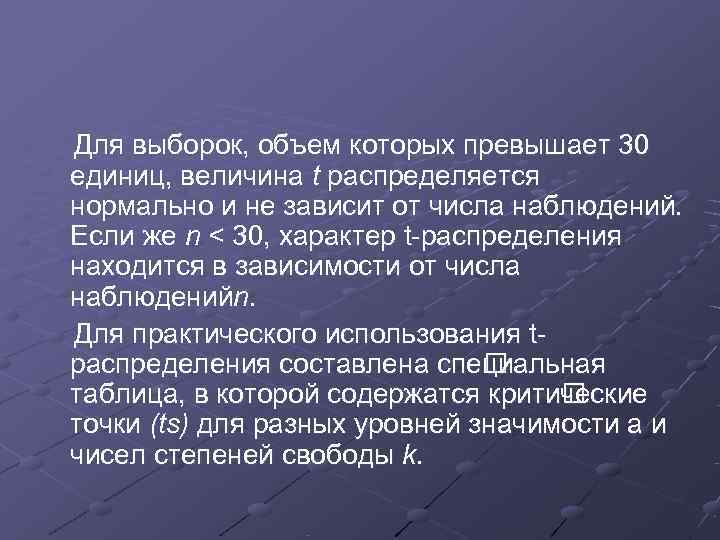 Для выборок, объем которых превышает 30 единиц, величина t распределяется нормально и не зависит