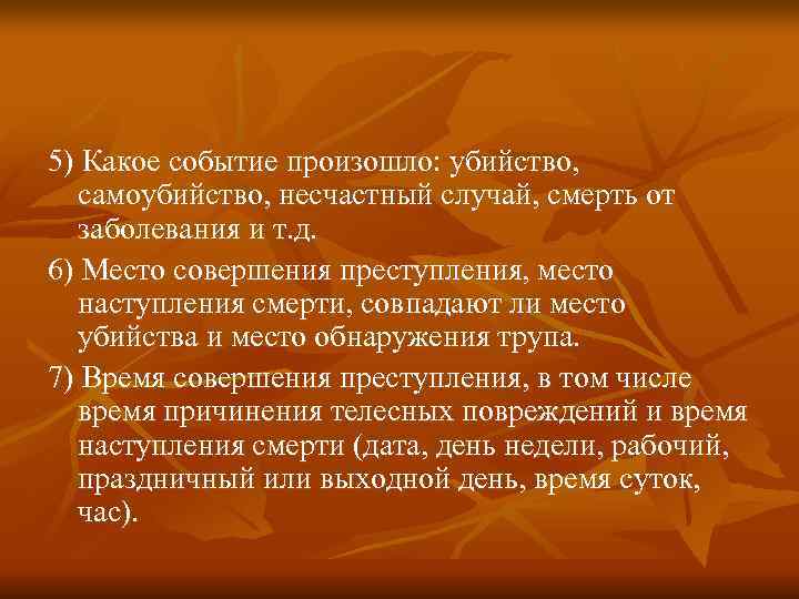 5) Какое событие произошло: убийство, самоубийство, несчастный случай, смерть от  заболевания и т.