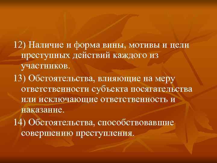 12) Наличие и форма вины, мотивы и цели  преступных действий каждого из 