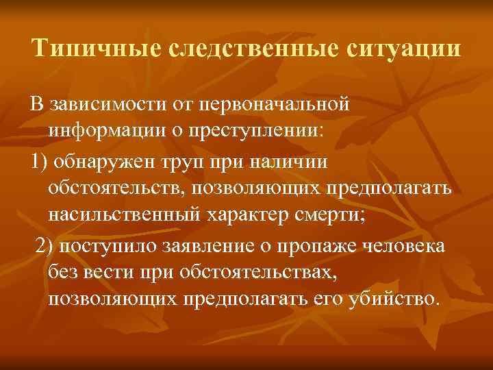Типичные следственные ситуации В зависимости от первоначальной  информации о преступлении: 1) обнаружен труп