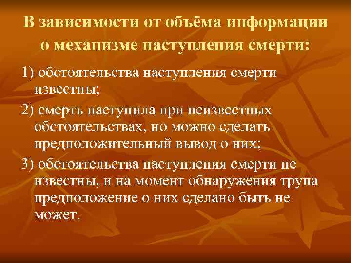В зависимости от объёма информации  о механизме наступления смерти: 1) обстоятельства наступления смерти