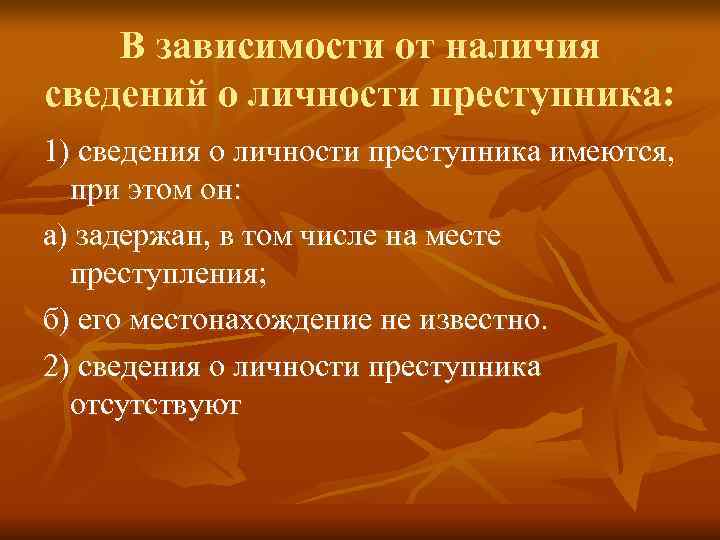   В зависимости от наличия сведений о личности преступника: 1) сведения о личности