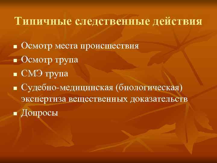 Типичные следственные действия n  Осмотр места происшествия n  Осмотр трупа n 