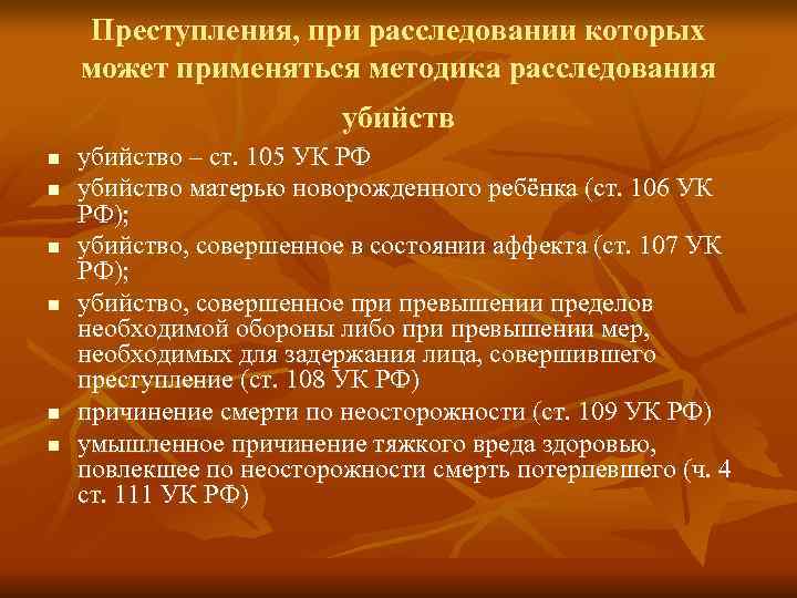 Состояние аффекта в уголовном кодексе. Методика расследования убийств. Преступления совершаемые в состоянии аффекта. Методика расследования умышленных убийств.. Методика расследования убийств презентация.