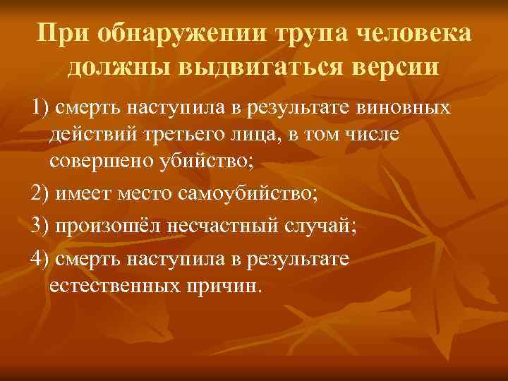 При обнаружении трупа человека  должны выдвигаться версии 1) смерть наступила в результате виновных