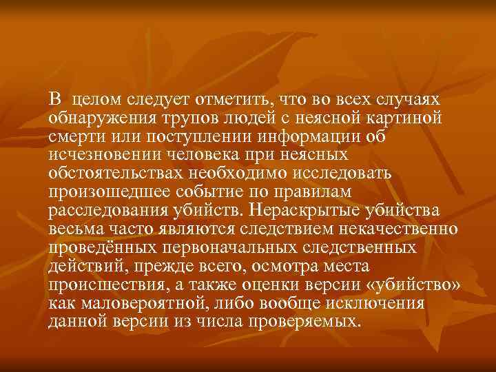В целом следует отметить, что во всех случаях обнаружения трупов людей с неясной картиной