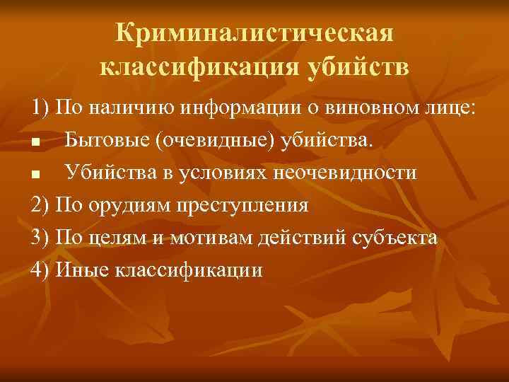 Криминалистическая характеристика убийств презентация