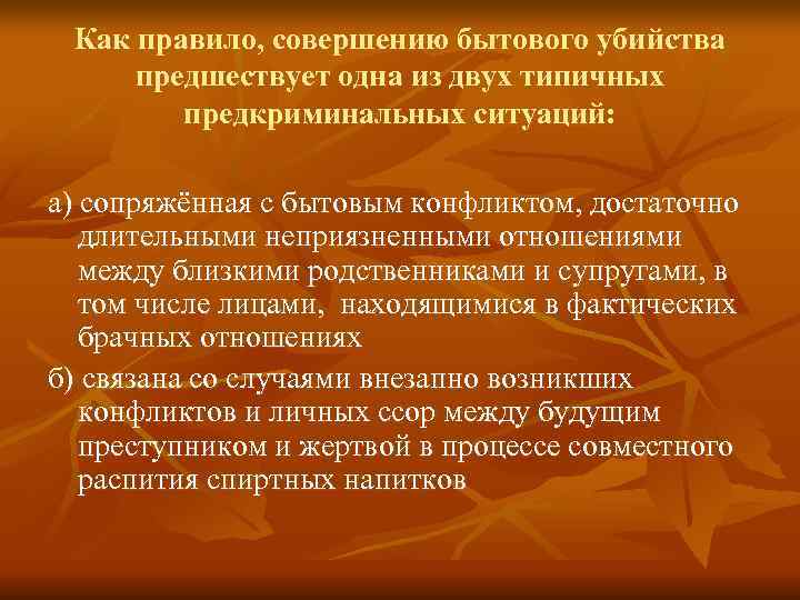  Как правило, совершению бытового убийства предшествует одна из двух типичных   предкриминальных
