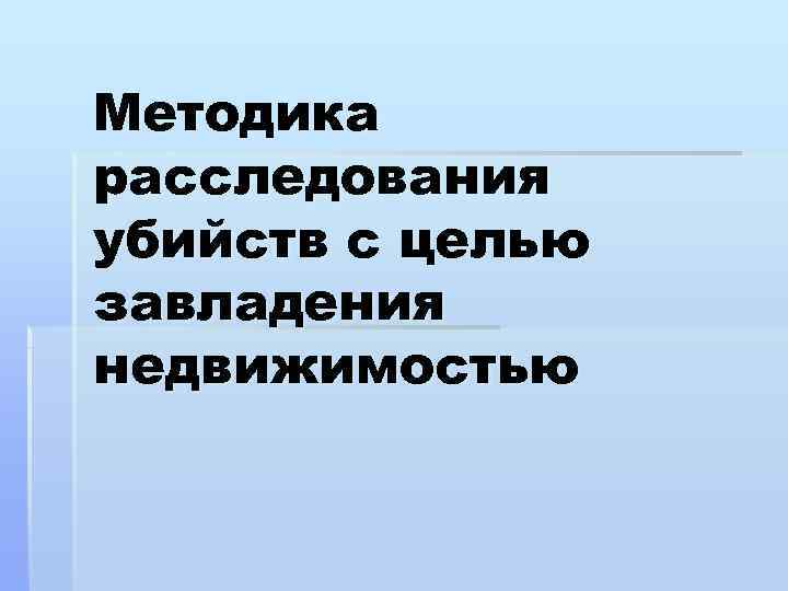 Методика расследования убийств с целью завладения недвижимостью 