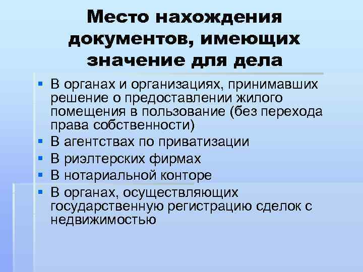  Место нахождения документов, имеющих значение для дела § В органах и организациях, принимавших