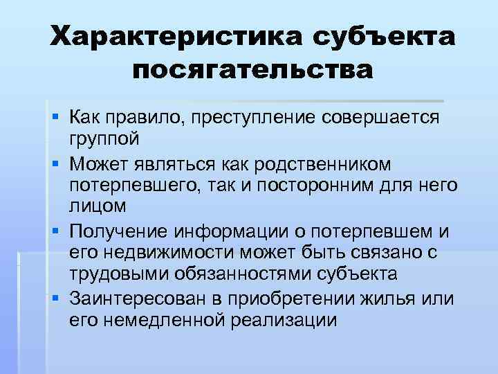 Характеристика субъекта посягательства § Как правило, преступление совершается  группой § Может являться как