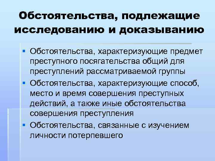 Обстоятельства предмета доказывания. Обстоятельства подлежащие доказыванию. Таблица обстоятельства подлежащие доказыванию. Обстоятельства подлежащие доказыванию по уголовному делу. Обстоятельства подлежащие доказыванию УПК.