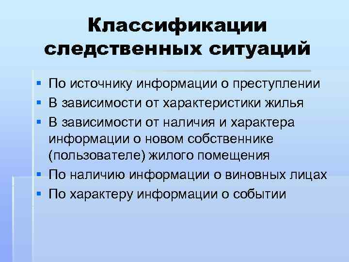   Классификации следственных ситуаций § По источнику информации о преступлении § В зависимости