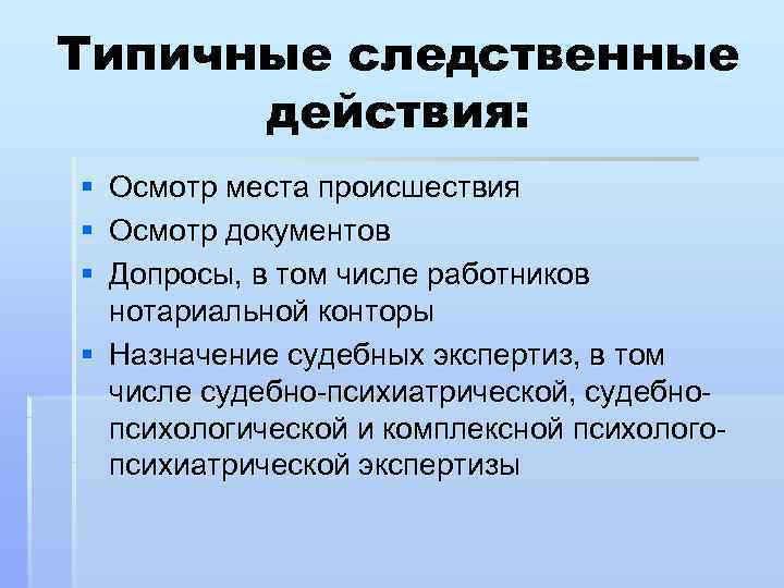 Типичные следственные  действия: § Осмотр места происшествия § Осмотр документов § Допросы, в