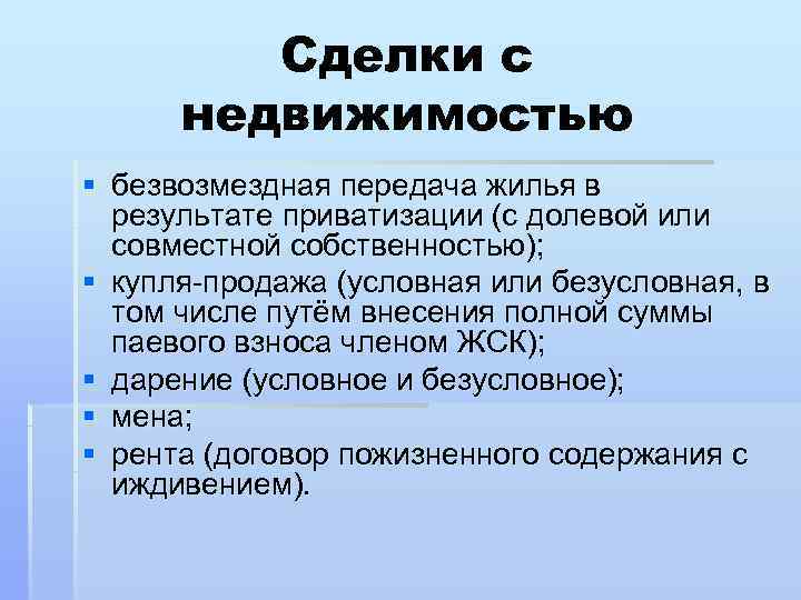    Сделки с  недвижимостью § безвозмездная передача жилья в  результате