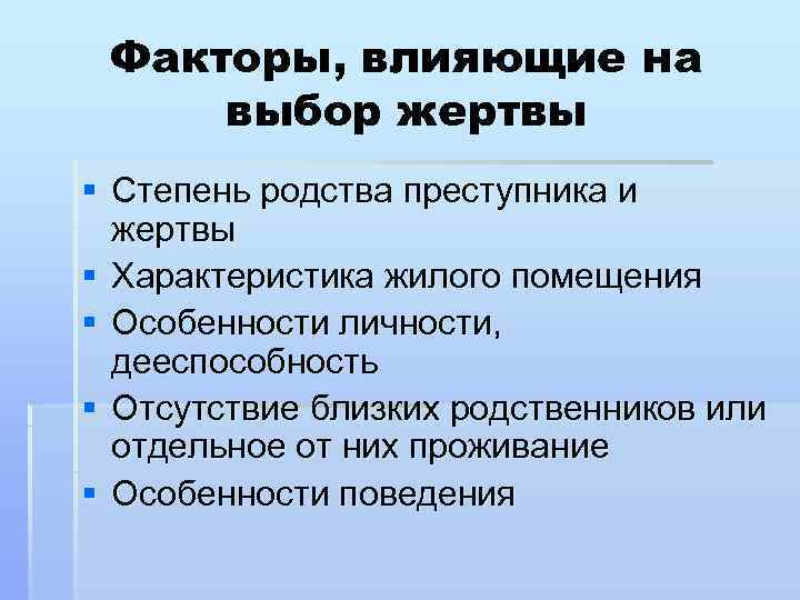  Факторы, влияющие на выбор жертвы § Степень родства преступника и  жертвы §