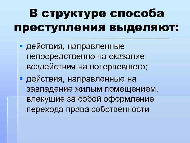  В структуре способа преступления выделяют: § действия, направленные  непосредственно на оказание 