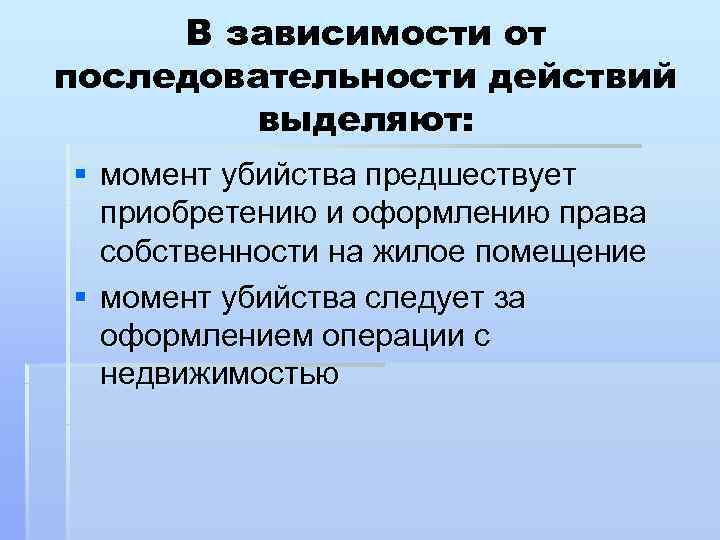  В зависимости от последовательности действий   выделяют: § момент убийства предшествует 