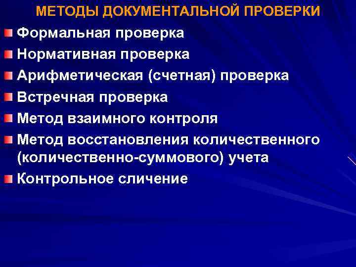  МЕТОДЫ ДОКУМЕНТАЛЬНОЙ ПРОВЕРКИ Формальная проверка Нормативная проверка Арифметическая (счетная) проверка Встречная проверка Метод