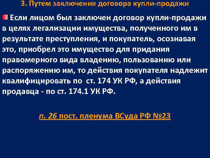   3. Путем заключения договора купли-продажи  Если лицом был заключен договор купли-продажи