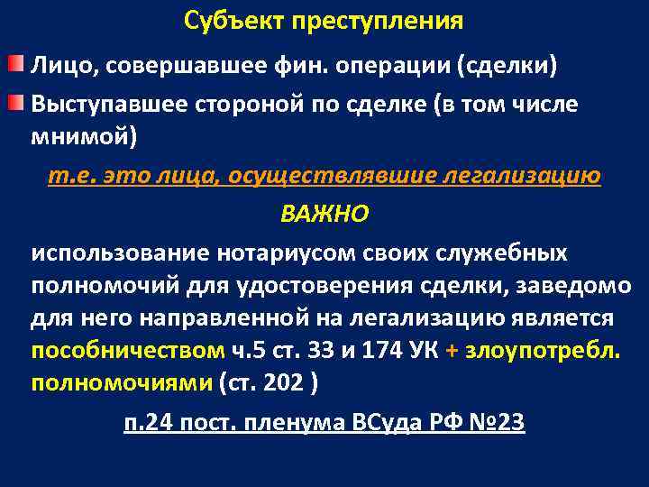     Субъект преступления Лицо, совершавшее фин. операции (сделки) Выступавшее стороной по