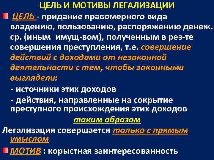   ЦЕЛЬ И МОТИВЫ ЛЕГАЛИЗАЦИИ ЦЕЛЬ - придание правомерного вида владению, пользованию, распоряжению