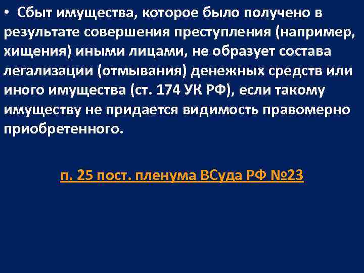  • Сбыт имущества, которое было получено в результате совершения преступления (например,  хищения)