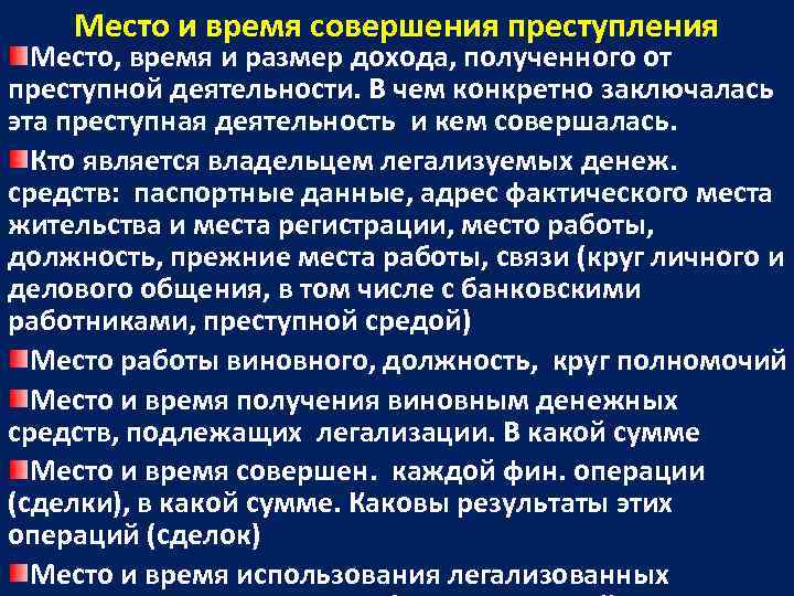   Место и время совершения преступления  Место, время и размер дохода, полученного