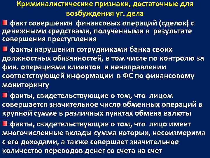   Криминалистические признаки, достаточные для    возбуждения уг. дела  факт