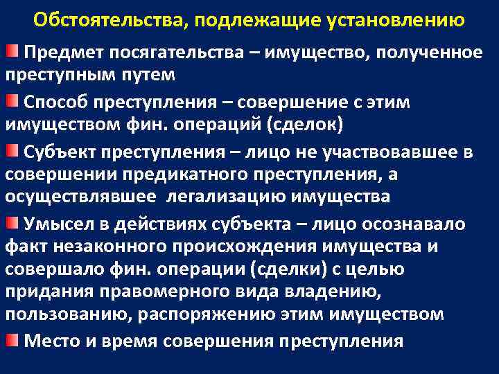  Обстоятельства, подлежащие установлению  Предмет посягательства – имущество, полученное преступным путем  Способ