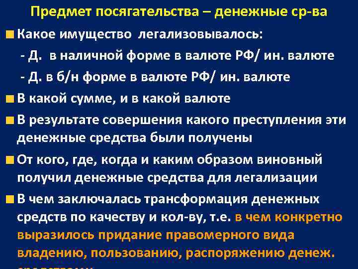   Предмет посягательства – денежные ср-ва Какое имущество легализовывалось:  - Д. 