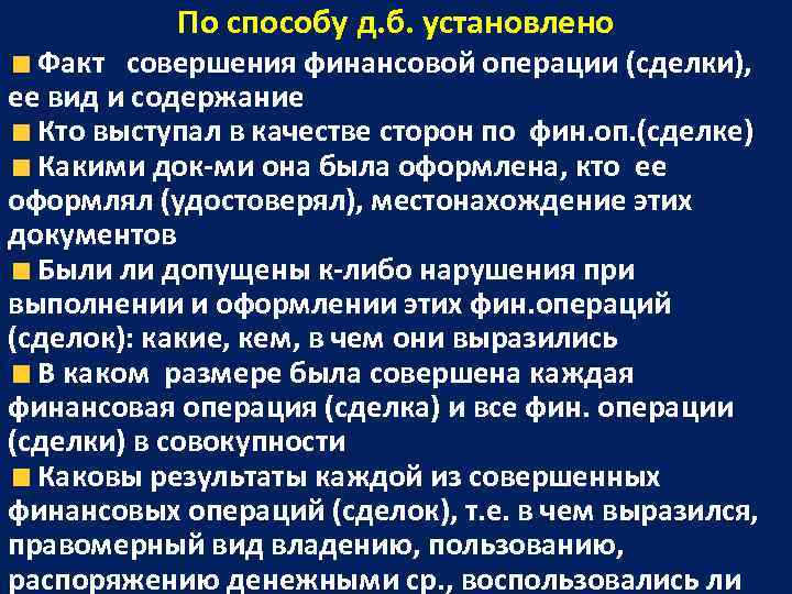  По способу д. б. установлено  Факт  совершения финансовой операции (сделки),