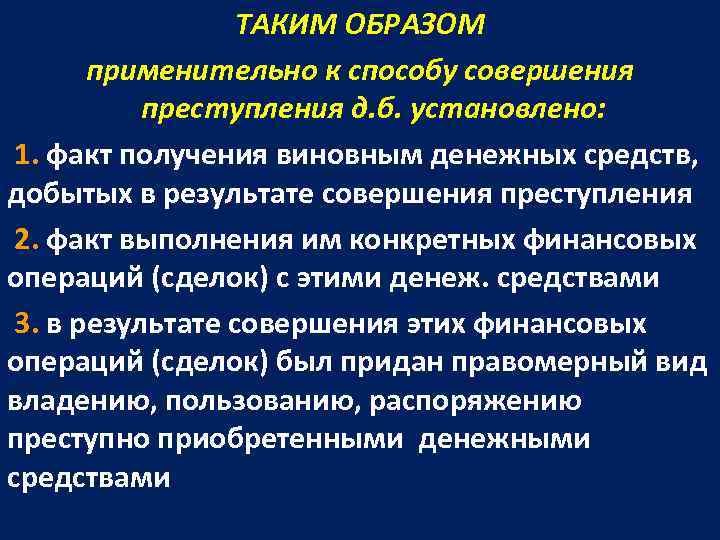    ТАКИМ ОБРАЗОМ  применительно к способу совершения  преступления д. б.