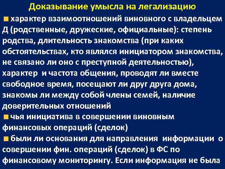  Доказывание умысла на легализацию  характер взаимоотношений виновного с владельцем Д (родственные, дружеские,