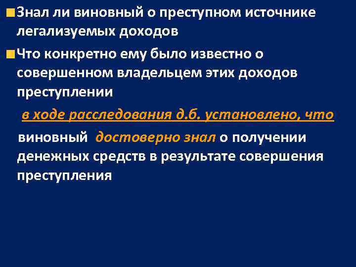   Знал ли виновный о преступном источнике легализуемых доходов Что конкретно ему было