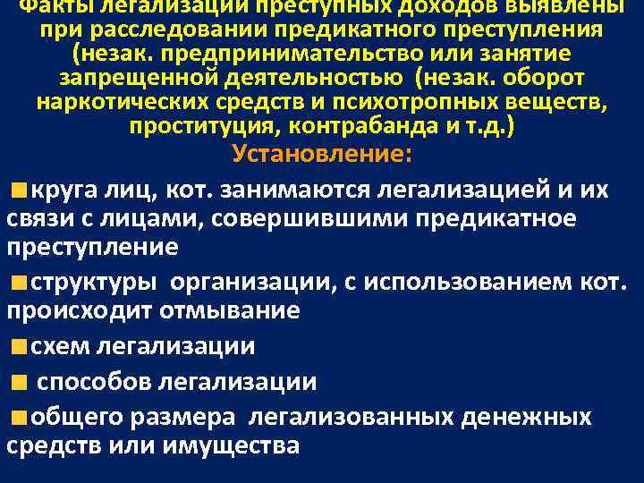 Метод легализации правды. Виды легализации преступных доходов. Методы легализации преступных доходов. Предикатное преступление при легализации. Предикатное преступление это.