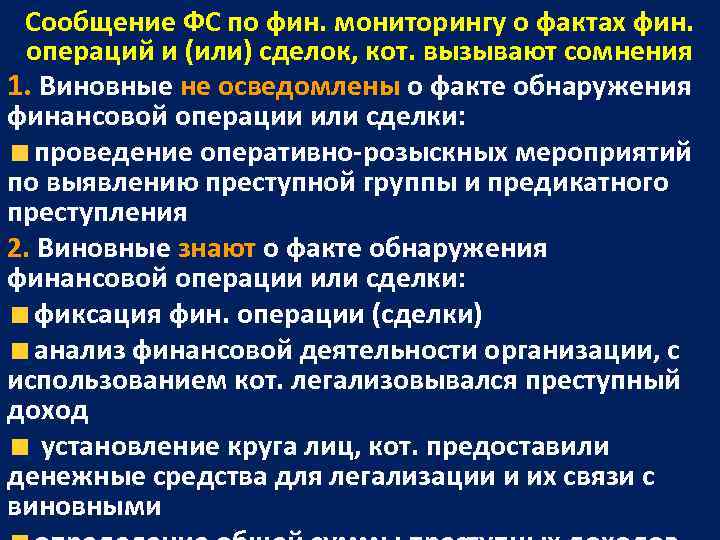  Сообщение ФС по фин. мониторингу о фактах фин.  операций и (или) сделок,