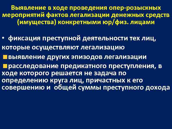 Меры по факту. Что такое предикатные деяния. Выявление преступлений. Способ совершения предикатных преступлений. Предикатные преступления пример.