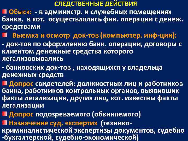     СЛЕДСТВЕННЫЕ ДЕЙСТВИЯ  Обыск:  - в администр. и служебных