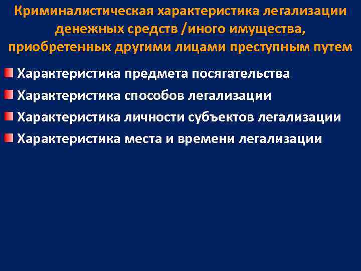  Криминалистическая характеристика легализации   денежных средств /иного имущества,  приобретенных другими лицами