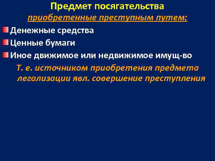   Предмет посягательства приобретенные преступным путем: Денежные средства Ценные бумаги Иное движимое или
