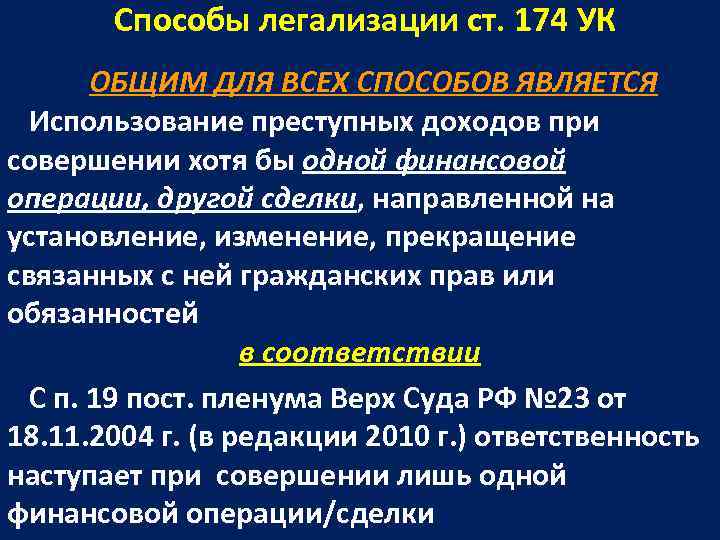   Способы легализации ст. 174 УК   ОБЩИМ ДЛЯ ВСЕХ СПОСОБОВ ЯВЛЯЕТСЯ